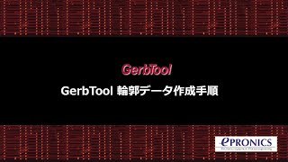 GerbTool 輪郭データ作成手順 [upl. by Duffy783]