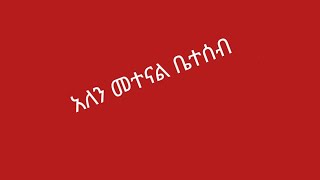 🔴አለን መተናል ቤተሰብ [upl. by Adlin]