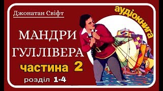 214 Мандри Гуллівера 🚣🏻‍♂️ АУДІОКНИГА  українською мовою Джонатан Свіфт [upl. by Merrile]