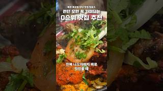 런던맛집  가성비 끝판왕 런던 맛집 0순위 Tayyabs [upl. by Sweet]