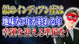 【ゲッターズ飯田】「銀のインディアン座」は地味な７年が終わる年！幸運を迎える準備を「五星三心占い 」 [upl. by Adierf]