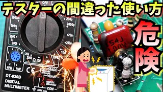 【危険感電】テスターのやってはいけない電圧測定【電子工作DIY】 [upl. by Woehick]