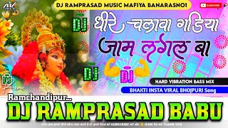 Dheere Chalaw Gadiya Ye Raja Jam Lagal Ba Dj Remix  Rakesh Mishra  Dj Ramprasad Babu Remix song [upl. by Mignon]