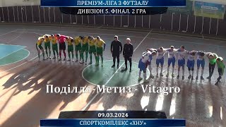 Поділля Метиз  Vitagro 42 Дивізіон 5 ФІНАЛ 2й матч 09032024 [upl. by Salokkin]