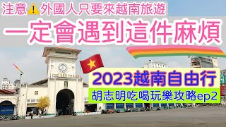 【越南旅遊】2023年越南自由行ep2・來越南一定會遇到這個麻煩！・逛胡志明西貢濱城市場・附胡志明吃喝玩樂攻略 Ho Chi Minh City Saigon Trip [upl. by Dianemarie]