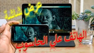 طريقة سهلة لعرض شاشة الهاتف على التلفاز how to use Mirascreen [upl. by Skantze]