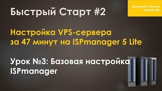 Урок №3 Базовая настройка ISPmanager [upl. by Pleione]