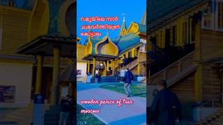 Kolomenskoye Moscow moscow russia travel qatar indiaviralvideo manikemagehitheremix [upl. by Ociral]