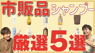 【プロがおすすめする】あなたに最適なシャンプー！市販品でコスパが高い５選！ [upl. by Inigo]