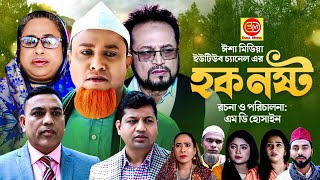 Sylheti Natok  Hok Nosto  হক নস্ট  Kotai Miah  New Sylheti Natok 2023 [upl. by Aniram]