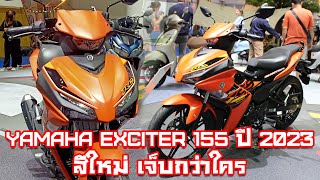 รีวิว Yamaha Exciter 155 ปี 2023 สุดยอดรถ 150cc ที่คุ้มค่าที่สุด ราคา 74000 บาท [upl. by Ycul]