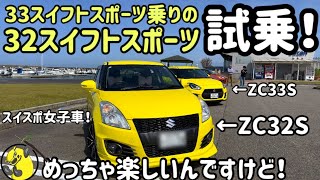 【初試乗】スイフトスポーツZC32Sを33スイスポ乗りが試乗！32めっちゃ楽しくてビックリ！スイスポ女子あかりんさん登場！ [upl. by Quar]