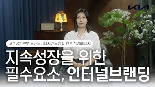 대기업이 지속 성장을 위한 필수요소로 인터널 브랜딩을 꼽는 이유  기아 인사이드 [upl. by Hussey]