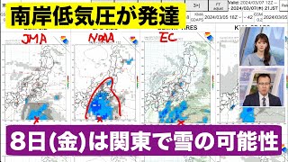 【関東雪情報】8日金は関東で雪の可能性 南岸で低気圧が発達 [upl. by Brok]