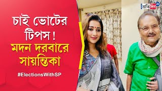 Sayantika Banerjee meets Madan Mitra TMC candidate of Baranagar visits TMC leaders residence [upl. by Okiek]