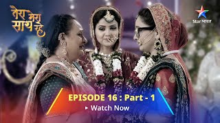 EPISODE16 PART1  Tera Mera Saath Rahe  Gopika sang bandhi Saksham ki dor तेरा मेरा साथ रहे [upl. by Vail]