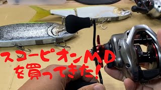 【スコーピオンMD】SHIMANO スコーピオンMDを買ってきた！｜Handmade Lure｜SwimBaits [upl. by Ybot]