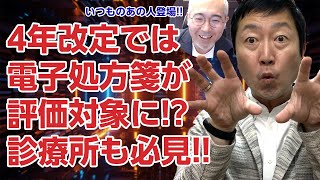 【院長必見】令和4年度の診療報酬改定は別名「デジタル化改定」－ オンライン資格確認・オンライン診療・服薬指導、そして電子処方箋の評価はどうなる？ [upl. by Okime]