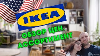 IKEA СШАНовый формат магазина икеаМебель ИКЕА [upl. by Nonnel778]