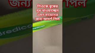 দুগ্ধবতী মায়েদের আদর্শ জন্মবিরতিকরণ পিল বা খাবার বড়ি পিল pill contraceptivepill জন্মবিরতিকরণ [upl. by Enitsej]