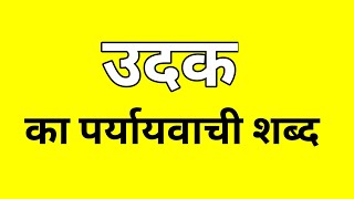 उदक का पर्यायवाची शब्द  Udak ka Paryayvachi shabd  मातृभाषा  matribhasha [upl. by Couhp]