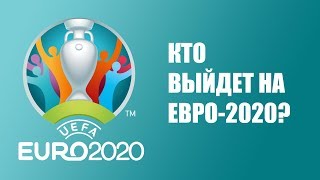 жеребьевка евро 2020 кто достался Украине  Россия против лидера рейтинга ФИФА [upl. by Nitsuga]