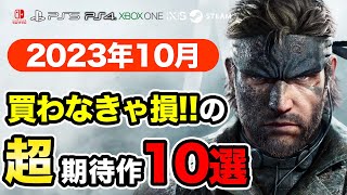 絶対買いの新作ゲームはコレ！10月発売おすすめソフト10選【PS4・PS5・Switch・Xbox】 [upl. by Nart911]