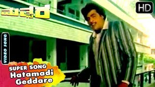 Hatamadi Geddare Song  Mathsara Kannada Movie  Kannada Old Songs  Ambarish Hits [upl. by Hobey]