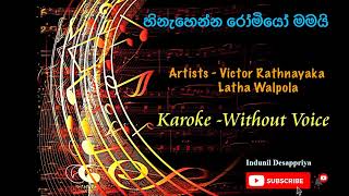 Hinahenna Romeo Mamai Karaoke Without Voice  හිනැහෙන්න රෝමියෝ මමයි [upl. by Sanborne]