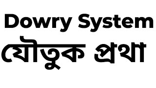 Dowry System যৌতুক প্রথা Paragraph [upl. by Iggie]