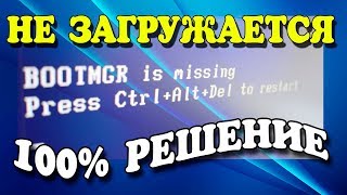 Как исправить BOOTMGR is missing Press CtrlAltDel to restart [upl. by Gnaig664]