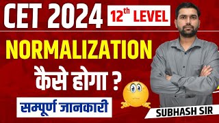 CET 12th Level Normalization kaise hoga  CET 12th 2024 नोर्मलाईजेसन कैसे होगा  CET 2024 News [upl. by Figueroa641]