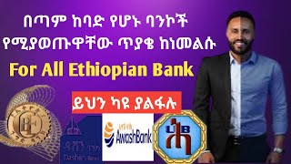 Aptitude exam for all Ethiopian Bank ባንኮች ላይ የማይቀሩ ጥያቄወችና መልሶቻቸው CBE of Ethiopia written Exam 2022 [upl. by Ilegna725]