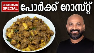 പോർക്ക് റോസ്റ്റ്  Pork Roast  Kerala Style Recipe [upl. by Nyrrek588]