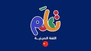 تعلم اللغة الصينية  الحلقة التاسعة والثمانون  الموسم الثاني [upl. by Naxor45]