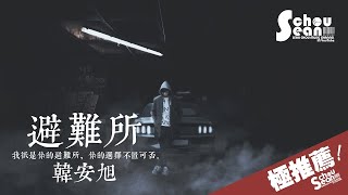 韓安旭  避難所 動態歌詞版MV [upl. by Udela7]