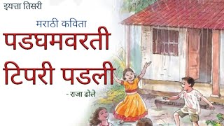 पडघमवरती टिपरी पडली कविता मराठी padgham varti tipri padli marathi kavita  इतिसरीuseryj9tv1pk3q [upl. by Hegarty]