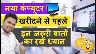 How to Buy a New Computer Tips in Hindi  PC Buying Guide [upl. by Zulaledairam868]