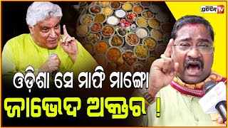 ମାଫି ମାଙ୍ଗୋ ଜାଭେଦ ଅକ୍ତର ମାଫି ମାଙ୍ଗୋ  Javed Akhtar should apologize Open challenge by Arun Nayak [upl. by Adnilahs]