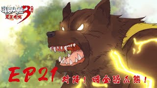 【斗罗大陆3 龙王传说】第二季 第21集 对阵！暗金恐爪熊！丨Dragon King Legend S2 EP21 [upl. by Yatnuahc653]