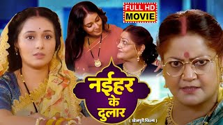 NAIHAR KE DULAR I नईहर के दुलार I Bhojpuri Superhit Movie 2024  Mani Bhattacharya I Kiran Yadav [upl. by Adnahsor724]