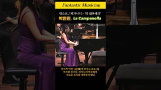 박연민 리스트파가니니  라 캄파넬라 YeonMin Park plays Liszt  La Campanella [upl. by Yared877]