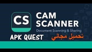 شرح برنامج للتصوير وعمل سكان لي الوثائق CamScanner APK مفيد جدا تحميل مجاني 2018 [upl. by Odelinda]