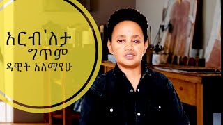 Ethiopian “ዓርብለ’ታ “ግጥም ዳዊት አለማየሁ Dawit Alemayehu poem 2024 dawitalemayehu ethiopian ግጥም [upl. by Trey]