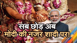 Marriage act सब छोड़ अब PM Modi की नजर लड़कियों की शादी पर [upl. by Nalor]