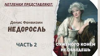 Фонвизин Недоросль Читаем Часть 2 [upl. by Hylton]