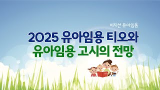 이지선 유아임용 2025 유아임용 티오와 유아임용고시의 전망 [upl. by Fevre]