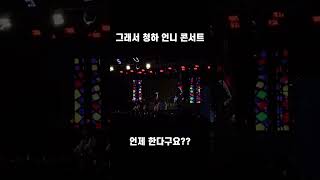 청하 언니 콘서트 기다리다 거북목 되겠네🐢 [upl. by Nekial]