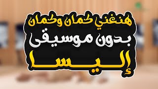 هنغني كمان وكمان بدون موسيقى  اليسا  Hanghani Kaman W Kaman  Without Music  Elissa [upl. by Sublett456]