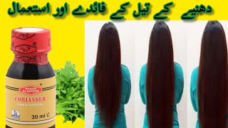 Dhaniya ky tail faidyDhaniya oil benefitsCoriander oil benefitsLong hair tipsBal lamby karien [upl. by Ettezus326]